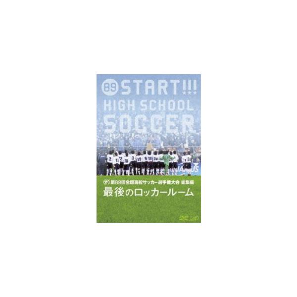 第89回全国高校サッカー選手権大会 総集編 最後のロッカールーム [DVD]