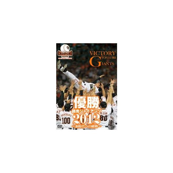 優勝 読売ジャイアンツ2012 〜新時代への躍動〜 [DVD]