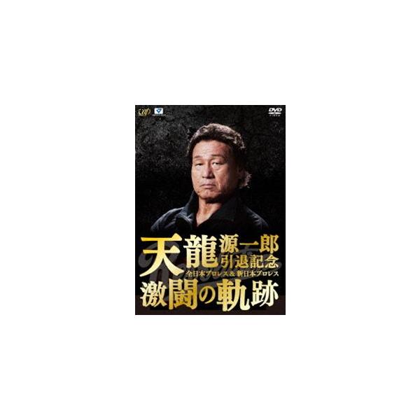 天龍源一郎引退記念 全日本プロレス＆新日本プロレス激闘の軌跡 DVD