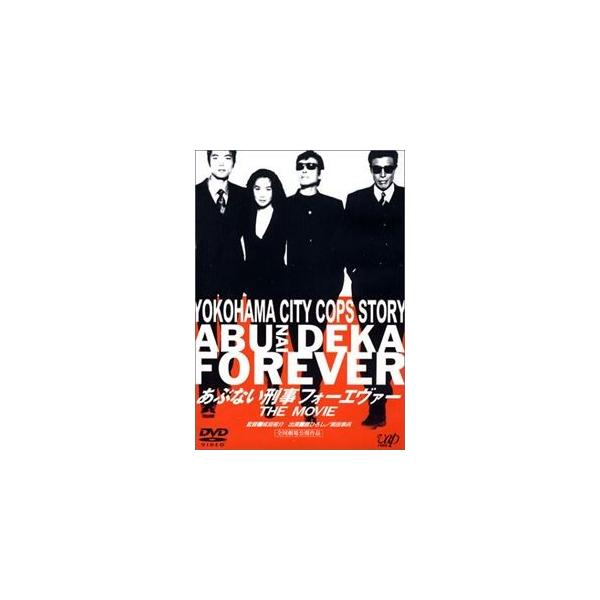 あぶない刑事フォーエヴァー THE MOVIE [DVD]