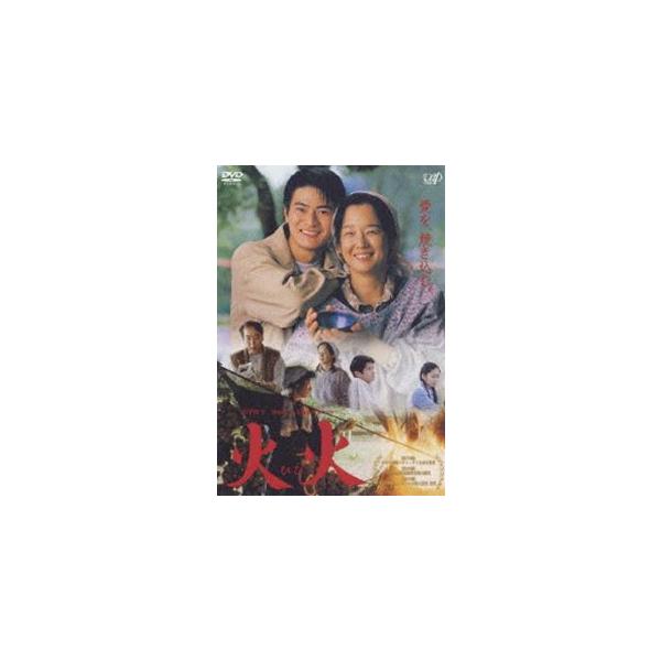 火火 [DVD]