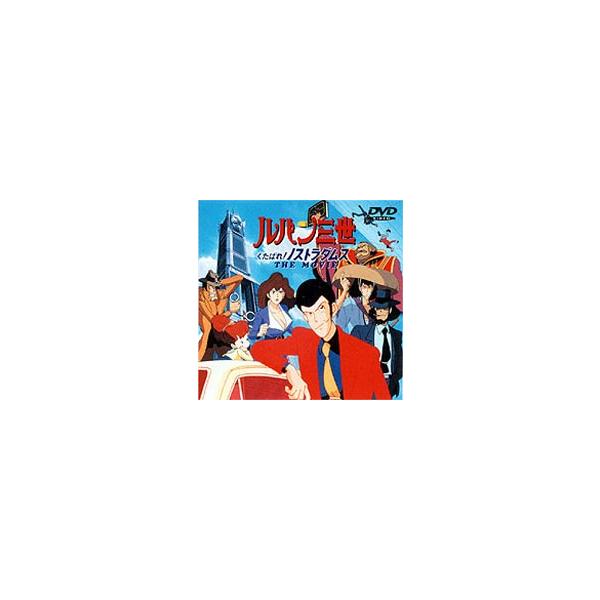 ルパン三世 劇場版 くたばれ ノストラダムス Dvd Buyee 日本代购平台 产品购物网站大全 Buyee一站式代购 Bot Online