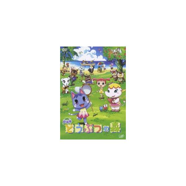 どうぶつの森 [DVD]