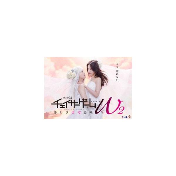 チェイサーゲームW2 美しき天女たち DVD-BOX チェイサーゲームW2 美しき天女たち DVD-BOX [DVD] : ぐるぐる王国2