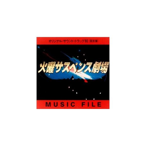 (オリジナル・サウンドトラック) 火曜サスペンス劇場オリジナルサントラ’82 [CD]