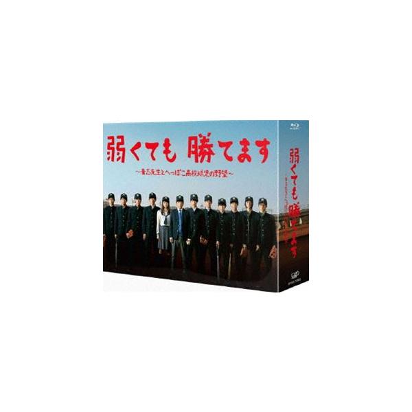 弱くても勝てます〜青志先生とへっぽこ高校球児の野望〜 Blu-ray BOX [Blu-ray]