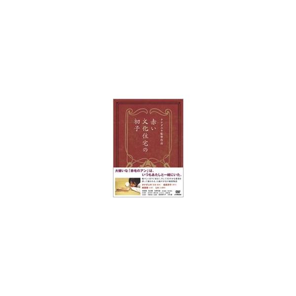 赤い文化住宅の初子 [DVD]