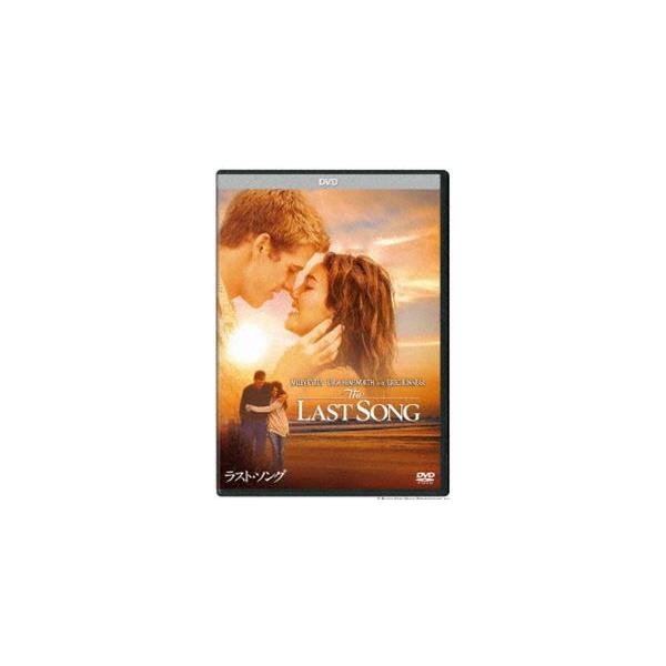 ラスト・ソング [DVD]