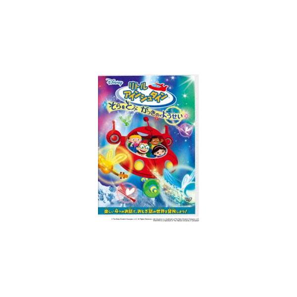 リトル・アインシュタイン／そらをとぶ がっきのようせい [DVD]