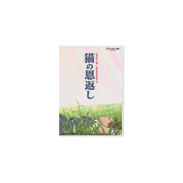 【特典付】猫の恩返し／ギブリーズ episode2 [DVD]