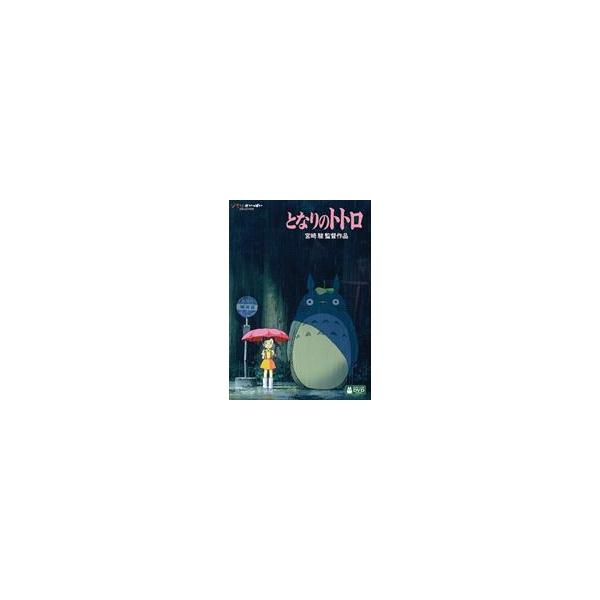 【特典付】となりのトトロ [DVD]