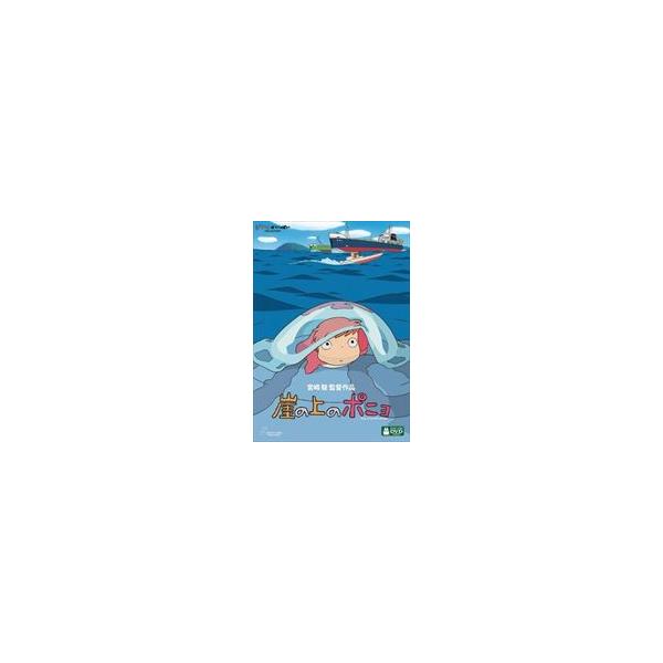 【特典付】崖の上のポニョ [DVD]