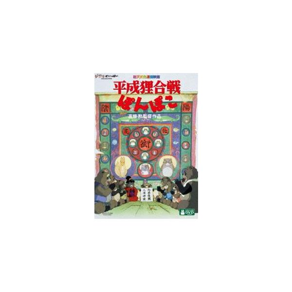 【特典付】平成狸合戦ぽんぽこ [DVD]