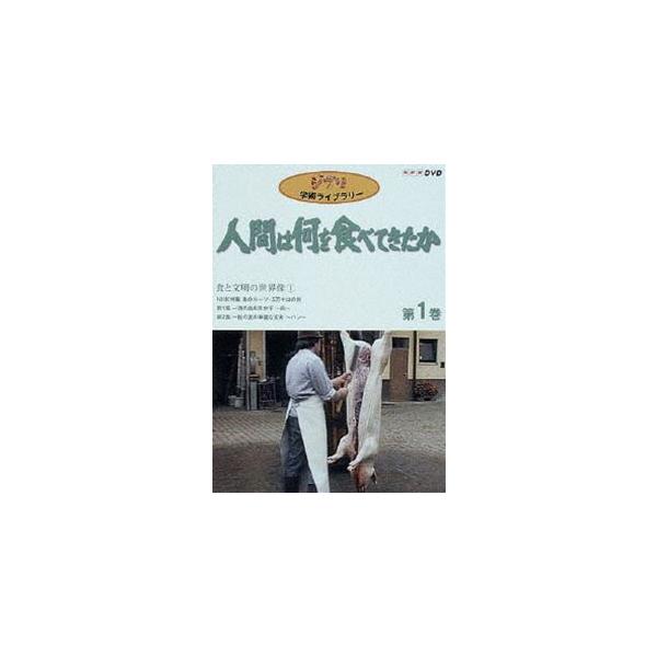 人間は何を食べてきたか 第1巻 [DVD]