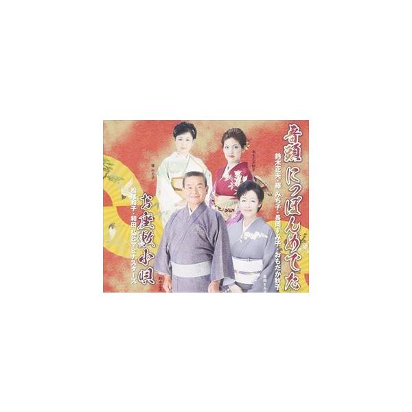 音頭 にっぽんめでた／お座敷小唄 [CD]