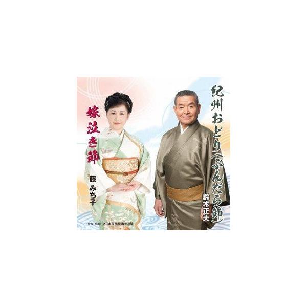 鈴木正夫／藤みち子 / 紀州おどり（ぶんだら節）／嫁泣き節 [CD]