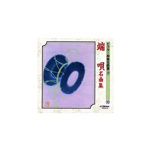 ビクター邦楽名曲選（10） 端唄名曲集 [CD]