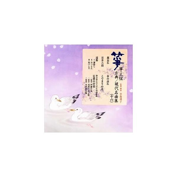 箏・三弦 古典／現代名曲集（十六） [CD]