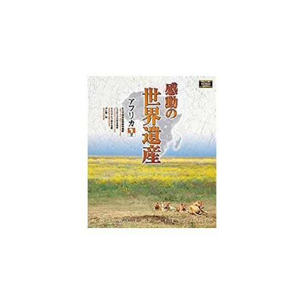 感動の世界遺産 アフリカ2 [Blu-ray]