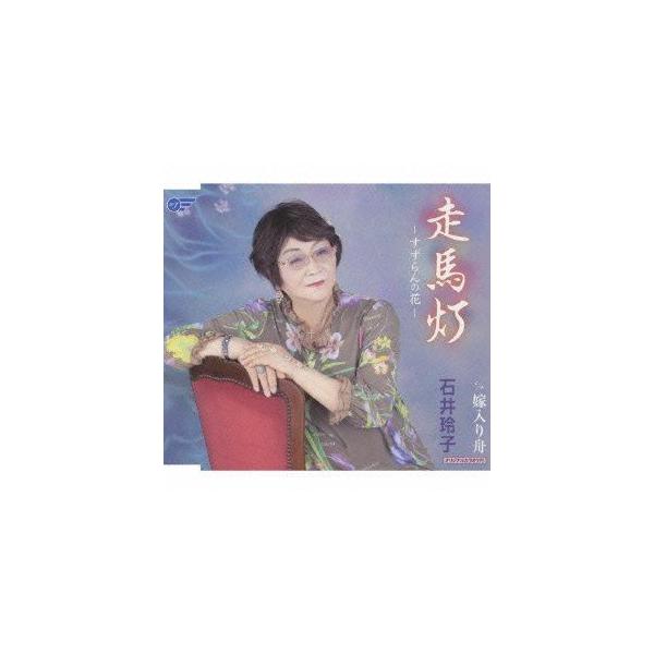 石井玲子 / 走馬灯-すずらんの花-／嫁入り舟 [CD]
