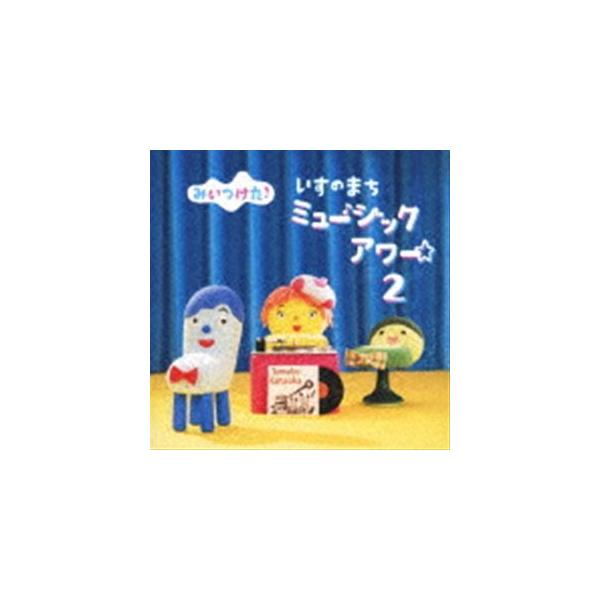 みいつけた Cdの人気商品 通販 価格比較 価格 Com