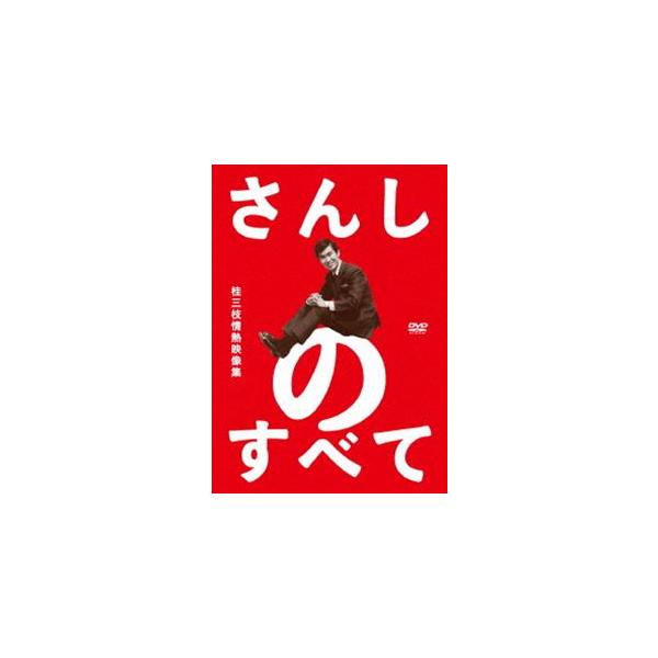 さんしのすべて 桂三枝情熱映像集5枚組DVD-BOX [DVD]