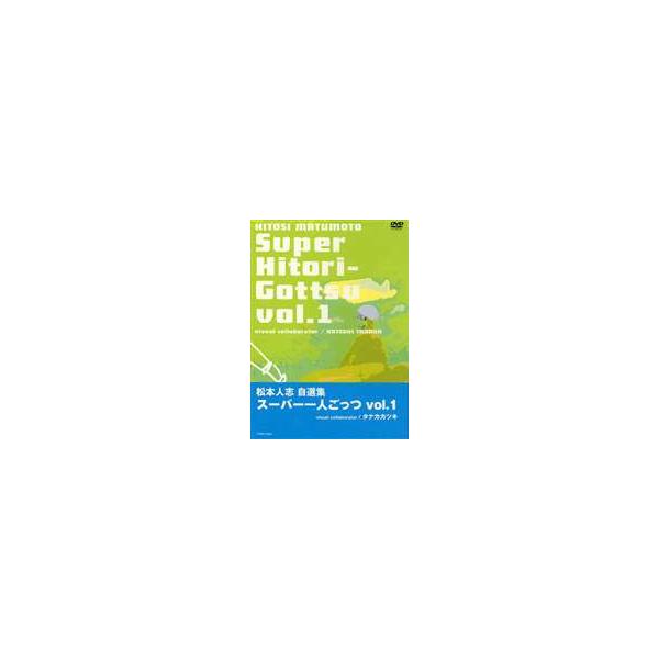 松本人志 スーパー一人ごっつ 松本人志自選集 Vol.1 [DVD]