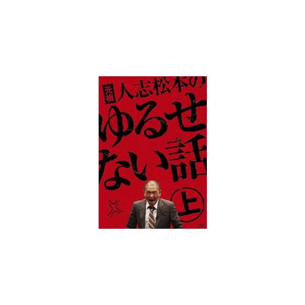 元祖 人志松本のゆるせない話 上（初回限定盤） [DVD]