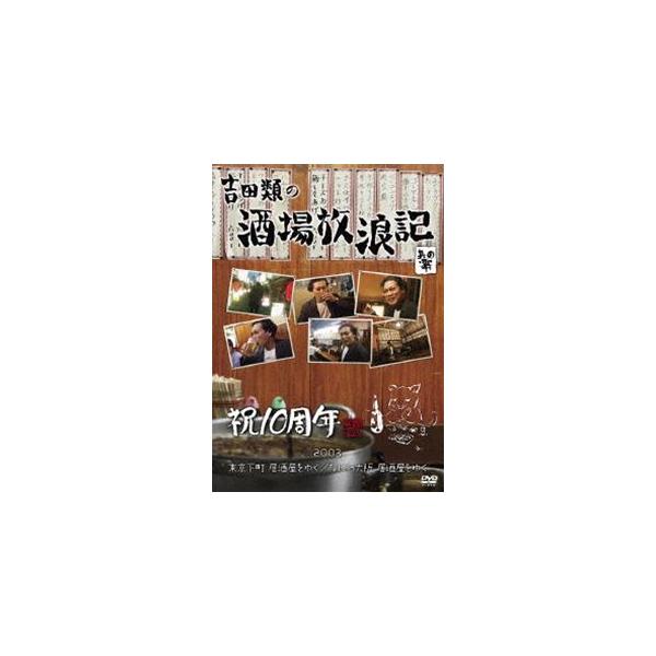 酒場放浪記 其の零 祝10周年 2003 東京下町 居酒屋をゆく／なにわ大阪 居酒屋をゆく [DVD]