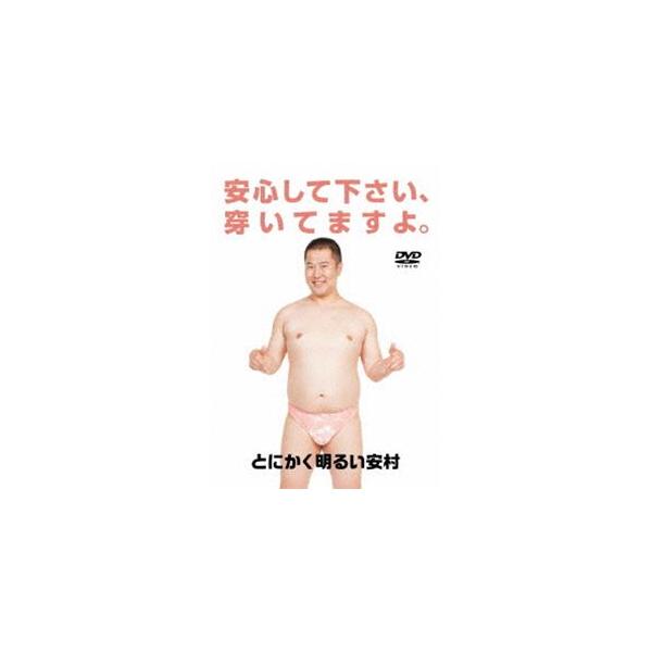 とにかく明るい安村／安心して下さい、穿いてますよ。 [DVD]