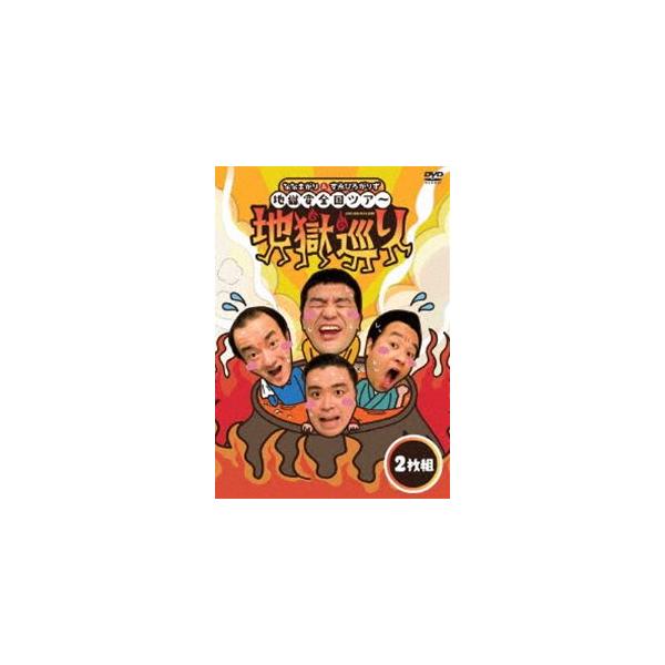 ななまがり＆すゑひろがりず 地獄変全国ツアー「地獄巡り」DVD [DVD]