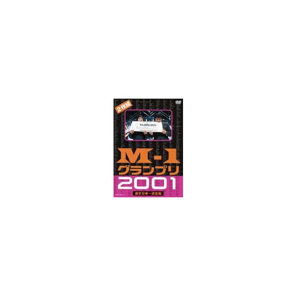 M-1グランプリ 2001完全版 〜そして伝説は始まった〜/お笑い[DVD]【返品種別A】