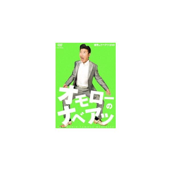 世界のナベアツDVD オモローのナベアツ [DVD]