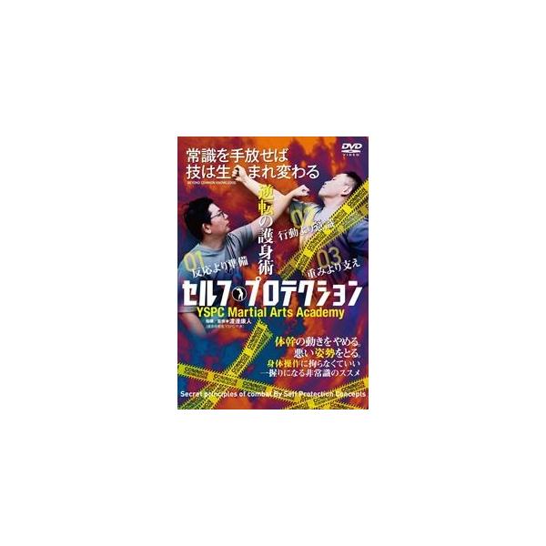 【送料無料】[DVD]/スポーツ/逆転の護身術 セルフプロテクション 〜YSPC Martial Arts Academy〜
