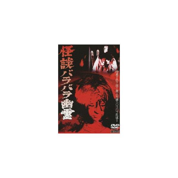 【送料無料選択可】[DVD]/邦画/大蔵映画 怪談 バラバラ幽霊 [廉価版]