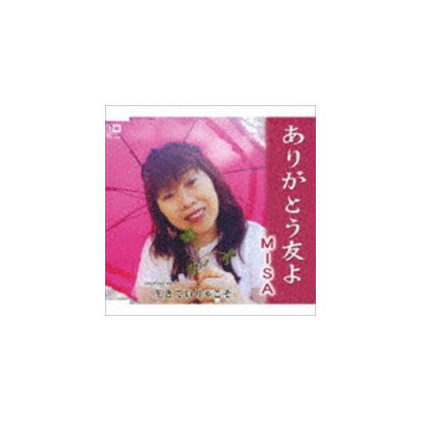 Misa ありがとう友よ Cd Yzim ぐるぐる王国2号館 ヤフー店 通販 Yahoo ショッピング