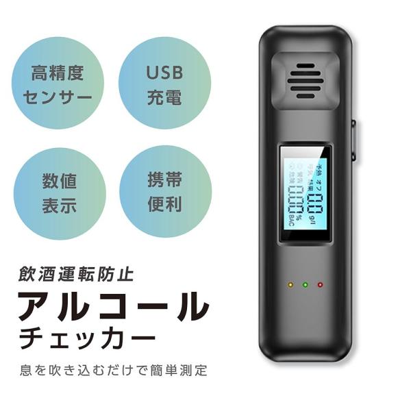 アルコールチェッカー アルコール検知器 飲酒運転防止 国家公安委員会