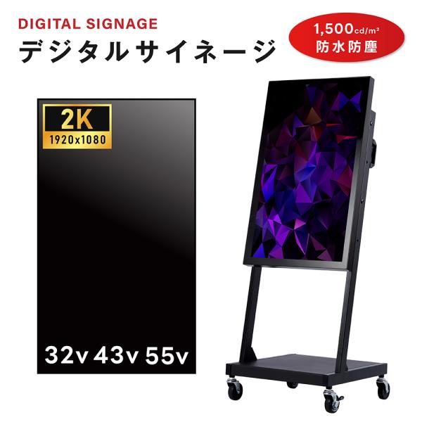 屋外 デジタルサイネージ 32/43/55インチ 1500輝度 可動 業務用 電子