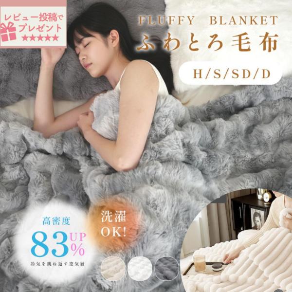 【表裏2つの肌ざわり】表面はラビットファー生地、裏面はミンクファー生地の2種類を縫い合わせて1枚の毛布に仕立てています。超極細繊維のマイクロファイバーはシルクのような肌ざわり。空気を含みやすく、軽さも暖かさもキープします。【繊維内に暖気を溜...