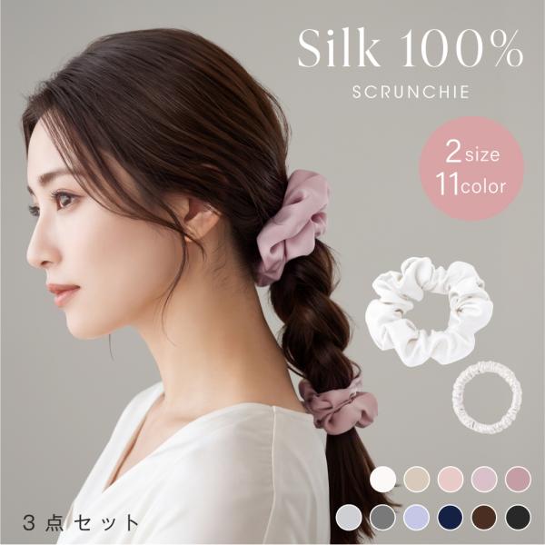 シルク シュシュ ヘアゴム 3点セット シルク100% 髪留め 大きめ 髪に優しい かわいい シンプル まとめ髪 ヘアアクセサリー ボリューム S M 11色 ギフト 爆買
