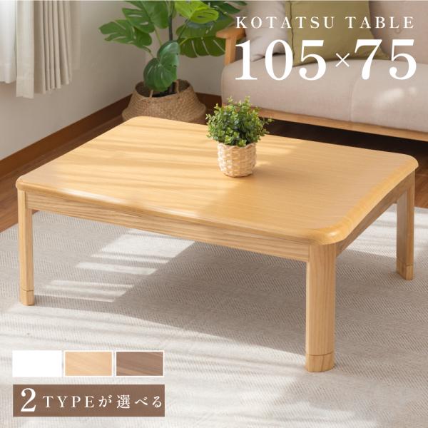 こたつ ハイタイプ 日本メーカー製 こたつテーブル 105×75 元 こたつ ハイタイプ 日本メーカー製 こたつテーブル 105×75 元