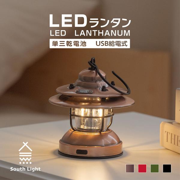 [本日限定特価1,380円]South Light  LED ランタン ledランタン ハンディライト アウトドア ソロ キャンプ USB給電式 調光2モード おしゃれ あすつく sl-fd10