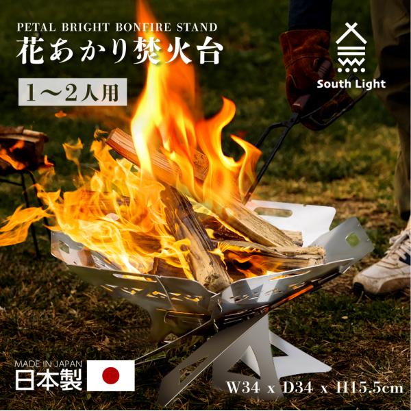 日本製 花あかり焚火台 バーベキューコンロ 料理用コンロ BBQ 薪