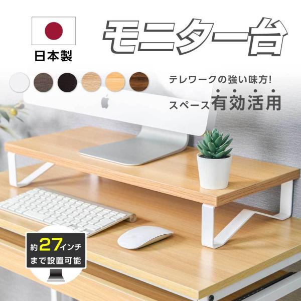 日本製 モニター台 机上ラック W40xD25xH10.5cm モニタースタンド