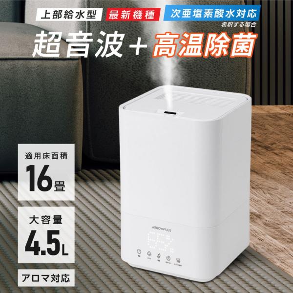 超音波加湿器 加湿 アロマ 大容量 4.5l 次亜塩素酸水対応 最大16畳対応