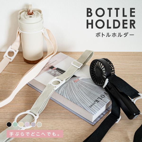 ペットボトルホルダー ショルダー 水筒 ドリンクホルダー 吊り下げ
