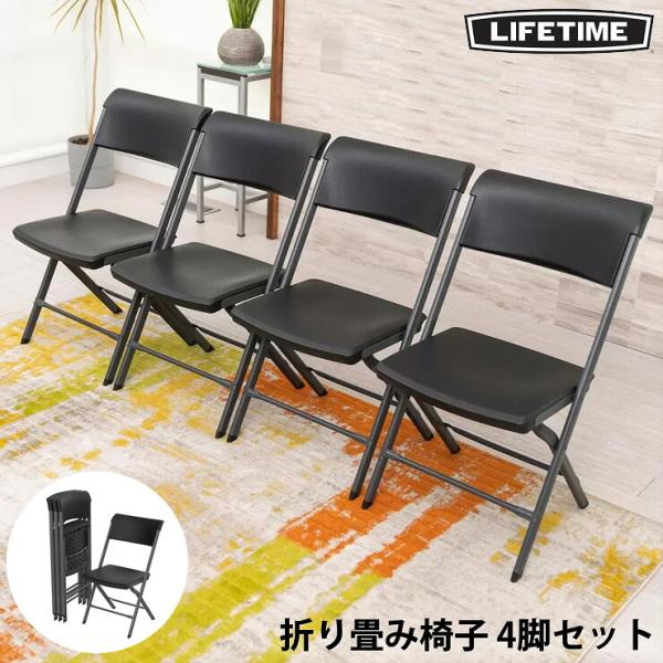 LIFETIME ライフタイム 折りたたみ椅子 4脚セット ブラック コストコ
