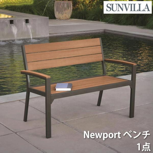 SunVilla サンヴィラ Newport ベンチ 屋外用 ガーデンベンチ