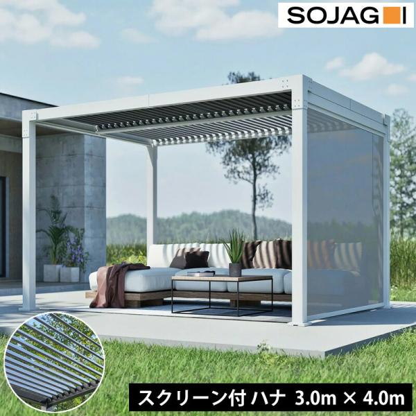 【引取り限定】ソジャグ ハナ 10 x 13フィート（3 x 4m）パーゴラ SOJAG ソジャグ ハナ パーゴラ 10×13フィート 約3×4m サイドスクリーン