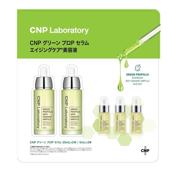 CNP Laboratory グリーンプロPセラム デュオセット 美容液 プロポリス